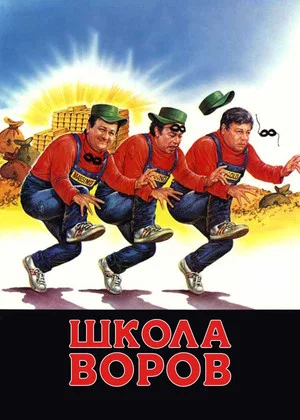 Постер: Школа воров