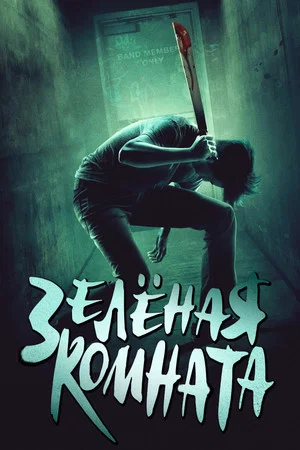 Постер: Зеленая комната