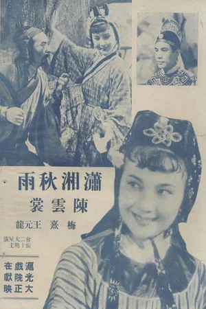 Постер: 潇湘秋雨