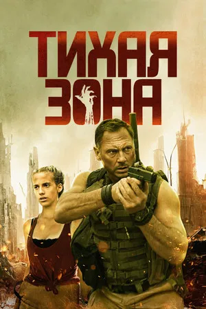 Постер: Тихая зона