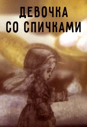 Постер: Девочка со спичками