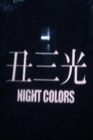 Постер: Night Colors