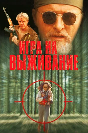 Постер: Игра на выживание