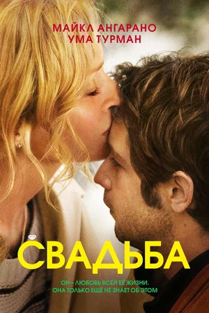 Постер: Свадьба