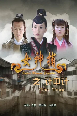 Постер: Super Woman Caputor: The Trap