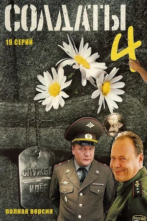 Постер: 4 сезон