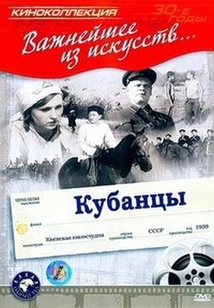 Постер: Кубанцы