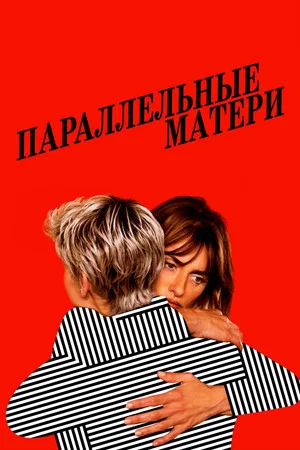 Постер: Параллельные матери
