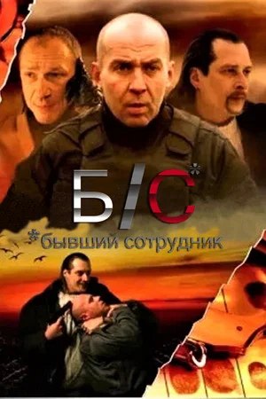 Постер: Б/С* *бывший сотрудник
