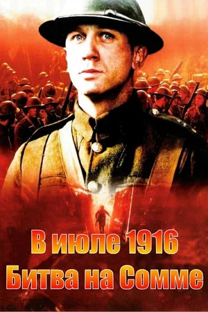 Постер: В июле 1916: Битва на Сомме