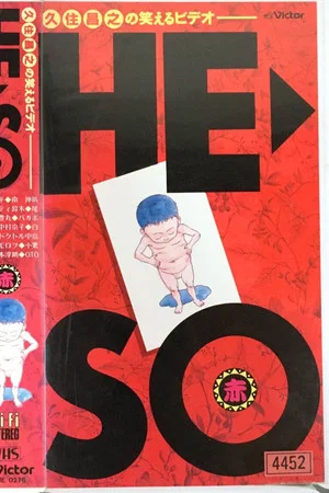 Постер: Masayuki Kusumi's Hilarious Video: HE-SO