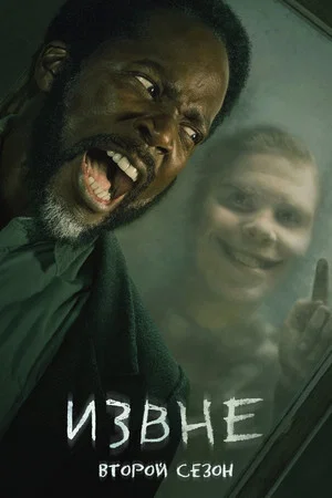Постер: 2 сезон