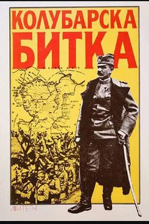 Постер: The Battle of Kolubara