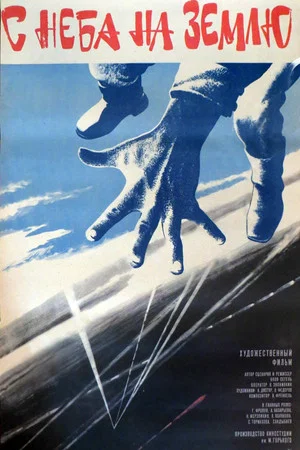 Постер: С неба на землю