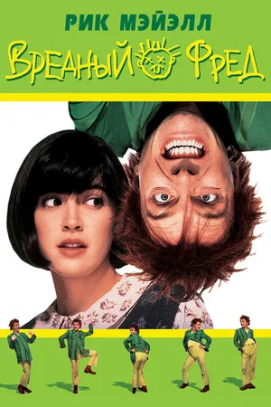 Постер: Вредный Фред