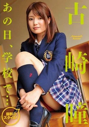 Постер: 古崎瞳 / あの日、学校で・・・