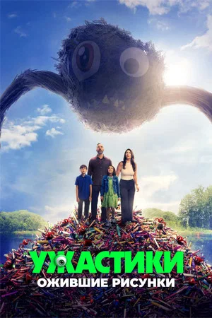Постер: Ужастики. Ожившие рисунки