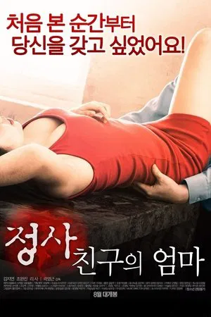 Постер: An Affair: My Friend's Mom