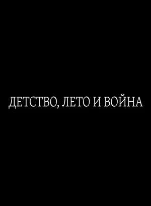 Постер: Детство, лето и война