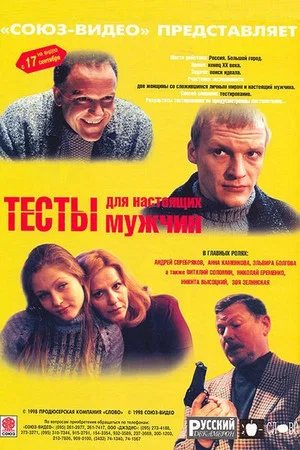 Постер: Тесты для настоящих мужчин