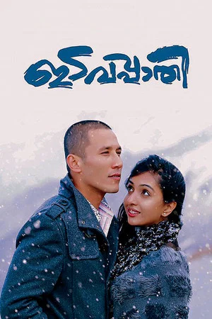 Постер: Idavappathi