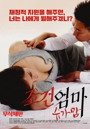 Постер: Condition of a Mom: Sugar Mom