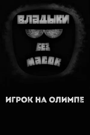 Постер: Владыки без масок. Игрок на Олимпе