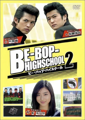 Постер: Be-Bop High School 2