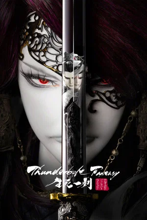 Постер: Thunderbolt Fantasy: The Sword of Life and Death