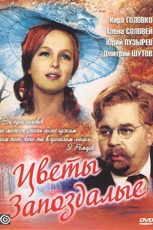 Постер: Цветы запоздалые