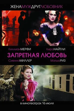 Постер: Запретная любовь