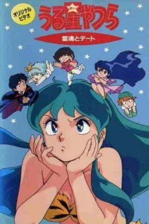 Постер: Urusei Yatsura: Date with a Spirit