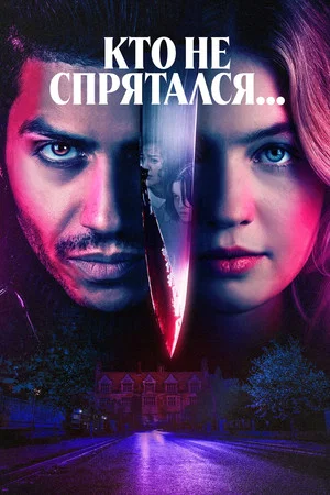 Постер: Кто не спрятался...