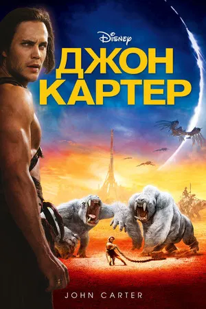 Постер: Джон Картер