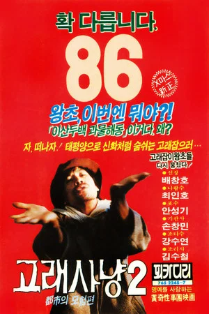Постер: Whale Hunting 2