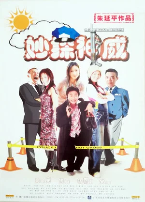 Постер: A Marvellous Detective