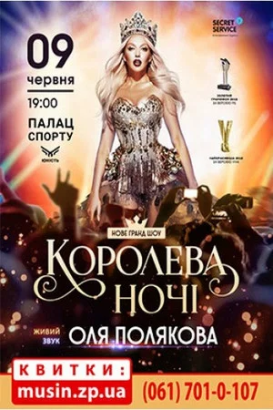 Постер: Оля Полякова - Королева ночи
