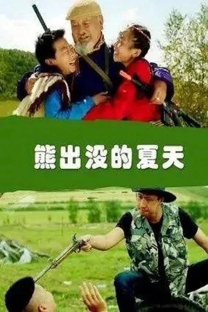 Постер: 熊出没的夏天