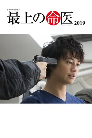 Постер: 最上の命医 2019