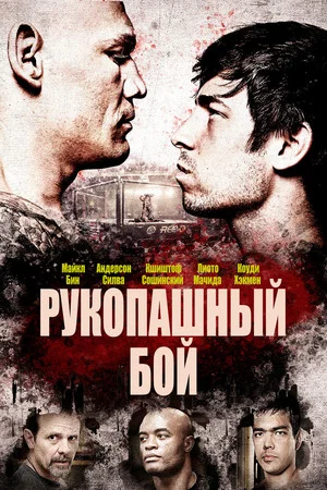 Постер: Рукопашный бой