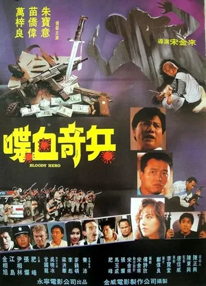 Постер: Bloody Hero