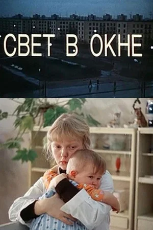 Постер: Свет в окне