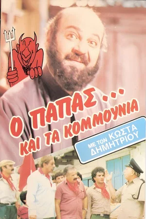 Постер: Ο παπάς... και τα κομμούνια