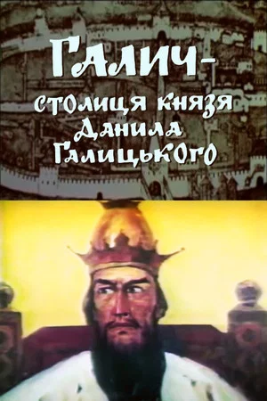 Постер: Галич – столиця князя Данила Галицького