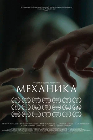 Постер: Mechanika