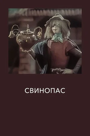 Постер: Свинопас