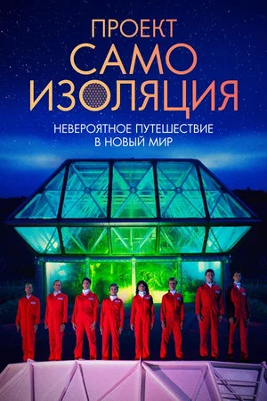 Постер: Проект «Самоизоляция»