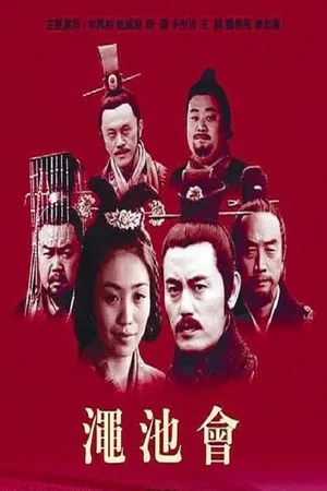Постер: 渑池会