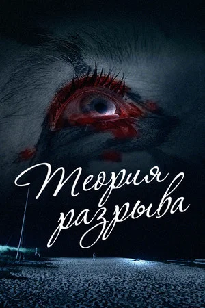 Постер: Теория разрыва