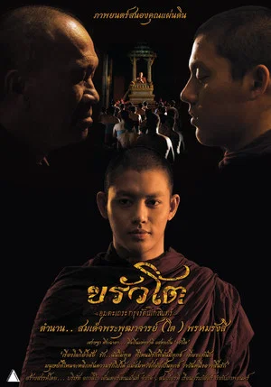 Постер: ขรัวโต อมตะเถระกรุงรัตนโกสินทร์